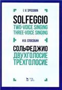 Сольфеджио. Двухголосие. Трехголосие. Учебное пособие, 3-е изд., испр.