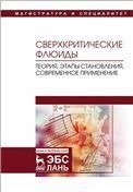 Сверхкритические флюиды: теория, этапы становления, современное применение. Уч. пособие