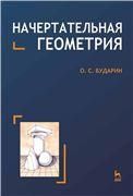 Начертательная геометрия. Уч. пособие 3-е изд., стер.