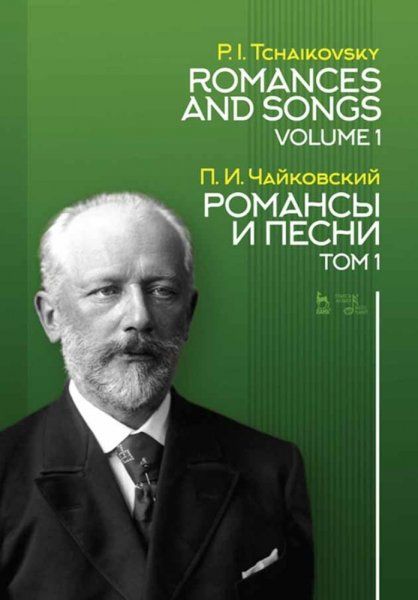 Романсы и песни. Том 1. Ноты, 2-е изд., стер.