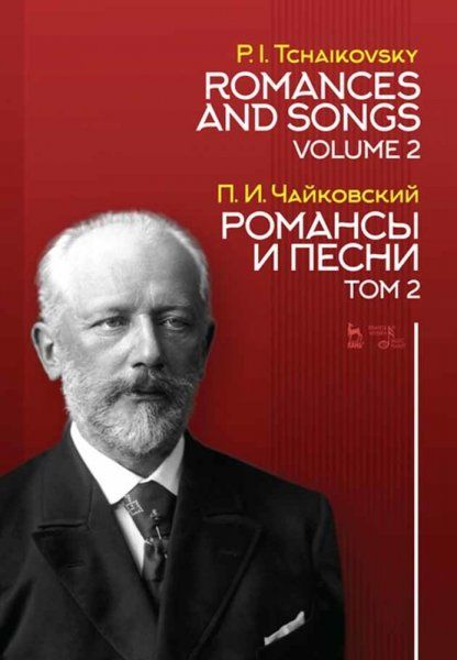 Романсы и песни. Том 2. Ноты, 2-е изд., стер.