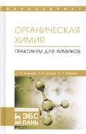 Органическая химия. Практикум для химиков. Уч. пособие, 1-е изд.