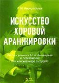 Искусство хоровой аранжировки. Песни и романсы М. А. Балакирева в переложении для женского хора a cappella. Ноты