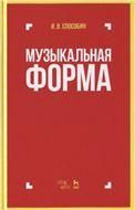 Музыкальная форма. Учебник, 8-е изд., стер.