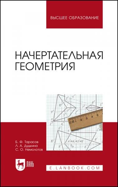Начертательная геометрия. Учебник для вузов, 2-е изд., испр. и доп.