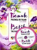 Батик. Роспись по ткани + DVD. Уч. пособие