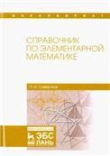 Справочник по элементарной математике. Уч. Пособие, 2-е изд., стер.