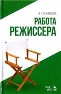 Работа режиссера. Уч. пособие, 4-е изд., стер.