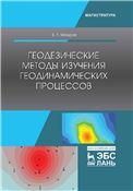 Геодезические методы изучения геодинамических процессов. Учебник