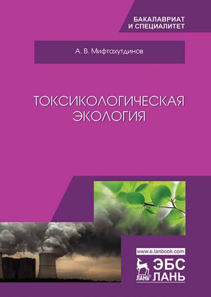 Токсикологическая экология. Учебник, 2-е изд., стер.