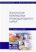 Технология переработки углеводородного сырья. Уч. пособие