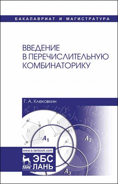 Введение в перечислительную комбинаторику. Уч. пособие, 3-е изд., стер.