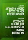 Хрестоматия по сольфеджио на материале музыки сибирских композиторов. Учебно-методическое пособие