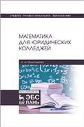 Математика для юридических колледжей. Учебник