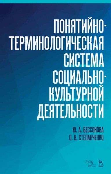 Понятийно-терминологическая система социально-культурной деятельности. Уч. пособие, 3-е изд., стер.