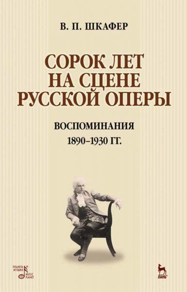 Сорок лет на сцене русской оперы. Воспоминания. 1890–1930 гг. Уч. пособие, 2-е изд., стер.