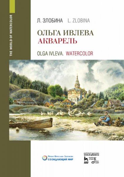 Ольга Ивлева. Акварель. Уч.пособие