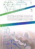 Средства и системы управления технологическимим процессами. Уч. пособие, 3-е изд., стер.