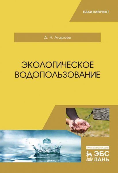 Экологическое водопользование. Уч. пособие