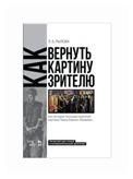 Как вернуть картину зрителю, или История неосуществленной картины Павла Корина Реквием. Авторский курс лекций и экспериментальный практикум. Учебно-методическое пособие, 1-е изд.