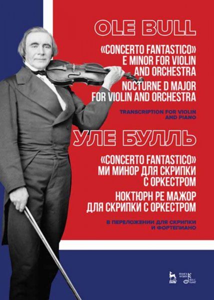 Concerto fantastico ми минор для скрипки с оркестром. Ноктюрн ре мажор для скрипки с оркестром. Ноты