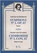 Симфония № 5, соч. 67. Партитура. 2-е изд., стер.