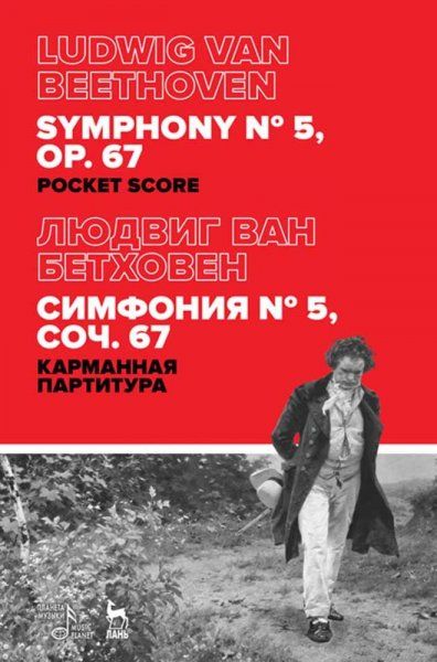 Симфония № 5, соч. 67. Карманная партитура. 2-е изд., стер.