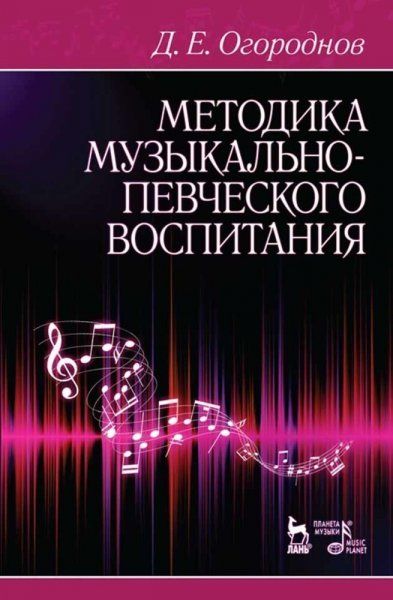 Методика музыкально-певческого воспитания. Учебное пособие, 8-е изд., стер.