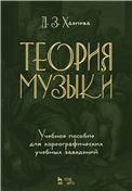Теория музыки. Учебное пособие для хореографических учебных заведений. Уч. Пособие, 2-е изд., стер.