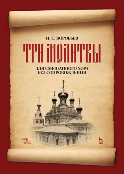 „Три молитвы“ для смешанного хора без сопровождения. Ноты