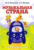 Музыкальная страна. Рисуем, поём, играем. Учебное пособие, 2-е изд., испр. и доп.