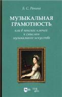 Музыкальная грамотность, или В поисках ключей к смыслам музыкального искусства. Учебно-методическое пособие