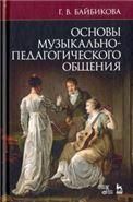 Основы музыкально-педагогического общения. Учебно-методическое пособие, 4-е изд., стер.