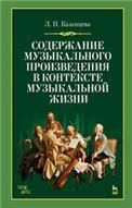 Содержание музыкального произведения в контексте музыкальной жизни. Уч. пособие, 4-е изд., стер.