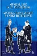Музыкальная жизнь в Санкт-Петербурге. Уч. пособие, 3-е изд., стер.