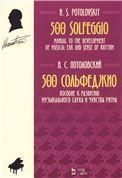 500 сольфеджио. Пособие к развитию музыкального слуха и чувства ритма. Ноты, 3-е изд., стер.