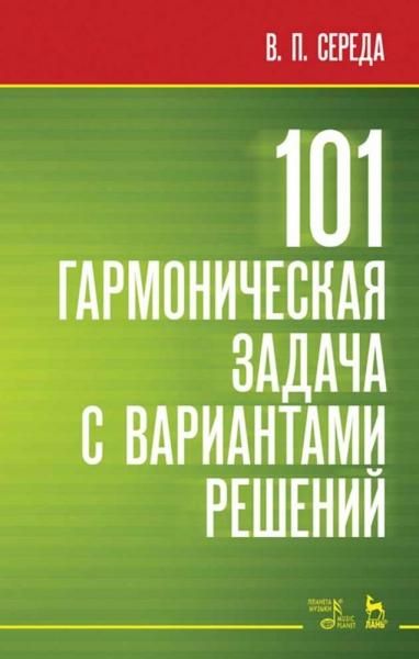 101 гармоническая задача с вариантами решений. Учебно-методическое пособие, 4-е изд., стер.