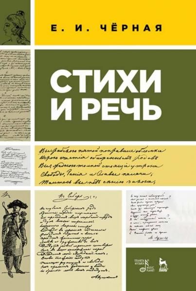 Стихи и речь. Учебное пособие, 2-е изд., стер.