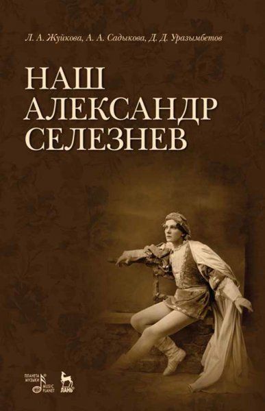 Наш Александр Селезнев. 3-е изд., испр. и доп.