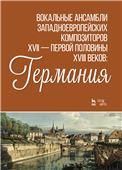 Вокальные ансамбли западноевропейских композиторов XVII — первой половины XVIII веков: Германия. Ноты