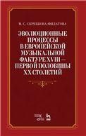 Эволюционные процессы в европейской музыкальной фактуре XVIII —  первой половины XX столетий. Учебное пособие, 1-е изд.