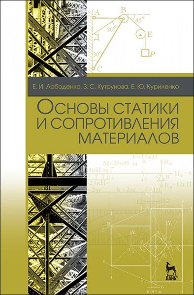 Основы статики и сопротивления материалов. Учебное пособие, 2-е изд., стер.