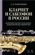 Кларнет и саксофон в России. Исполнительство, педагогика, композиторское творчество. Учебное пособие, 3-е изд., стер.