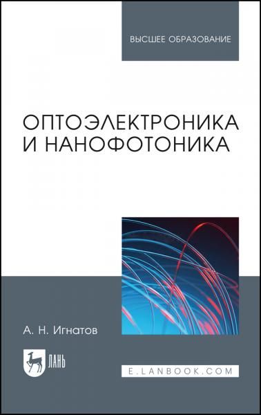 Оптоэлектроника и нанофотоника. Учебное пособие для вузов, 5-е изд., перераб. и доп.