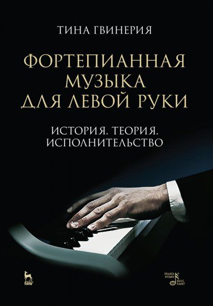 Фортепианная музыка для левой руки. История. Теория. Исполнительство. Учебное пособие, 2-е изд., стер.