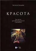Красота. Три песни для женского голоса и ансамбля. Ноты