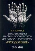 Вокальный цикл на стихи русских поэтов для голоса и фортепиано. Преодоление + CD. Ноты, 2-е изд., перераб.