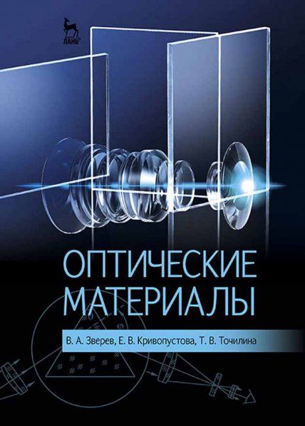 Оптические материалы: Уч.пособие