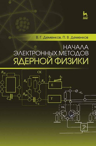Начала электронных методов ядерной физики: Уч.пособие