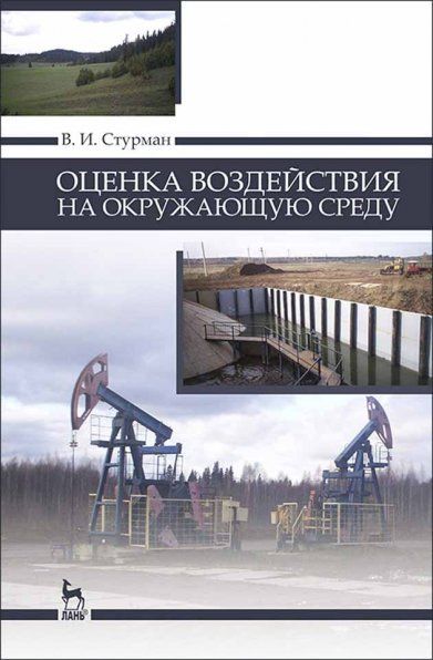 Оценка воздействия на окружающую среду: Уч.пособие